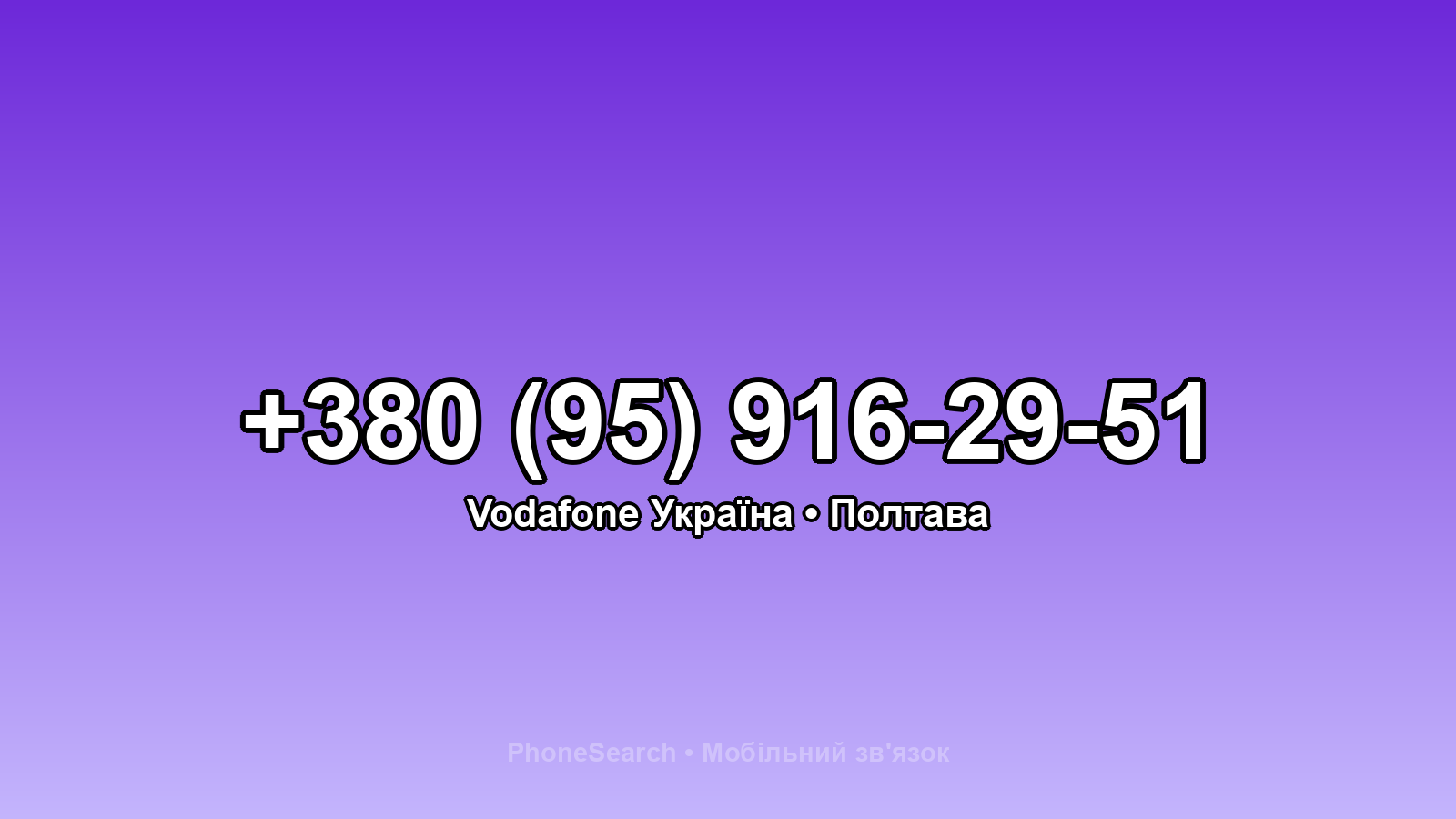 Номер +380 (95) 916-29-51 - вариант 2