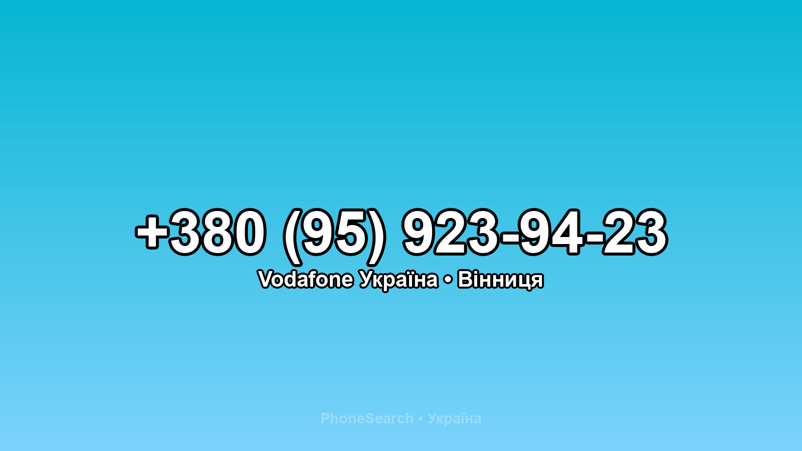 Номер +380 (95) 923-94-23 - вариант 2