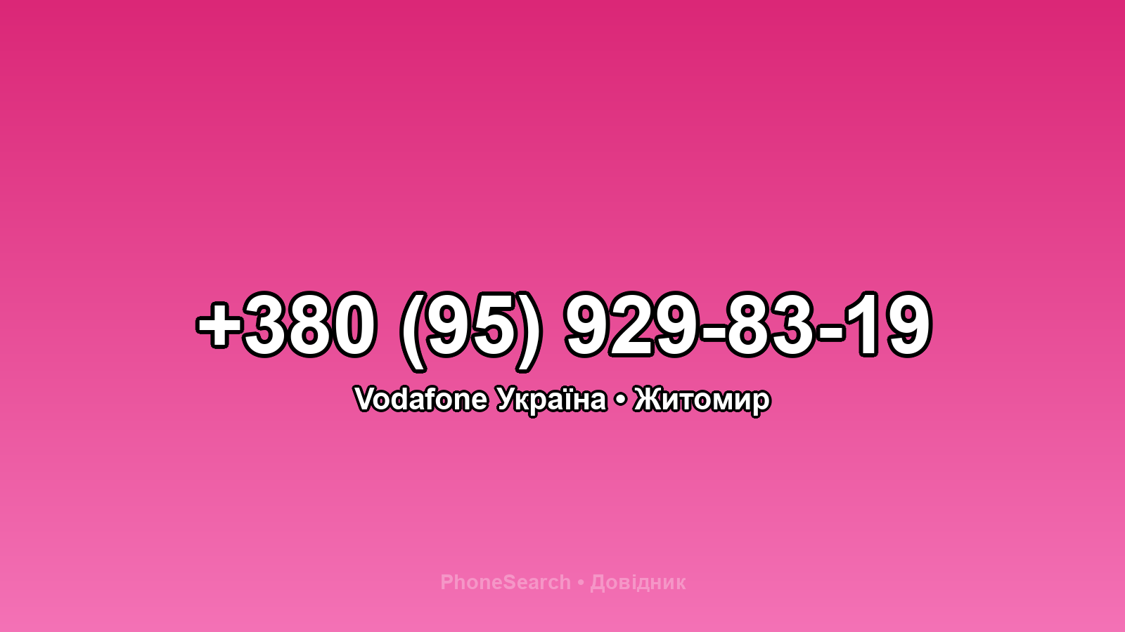 Номер +380 (95) 929-83-19 - вариант 2
