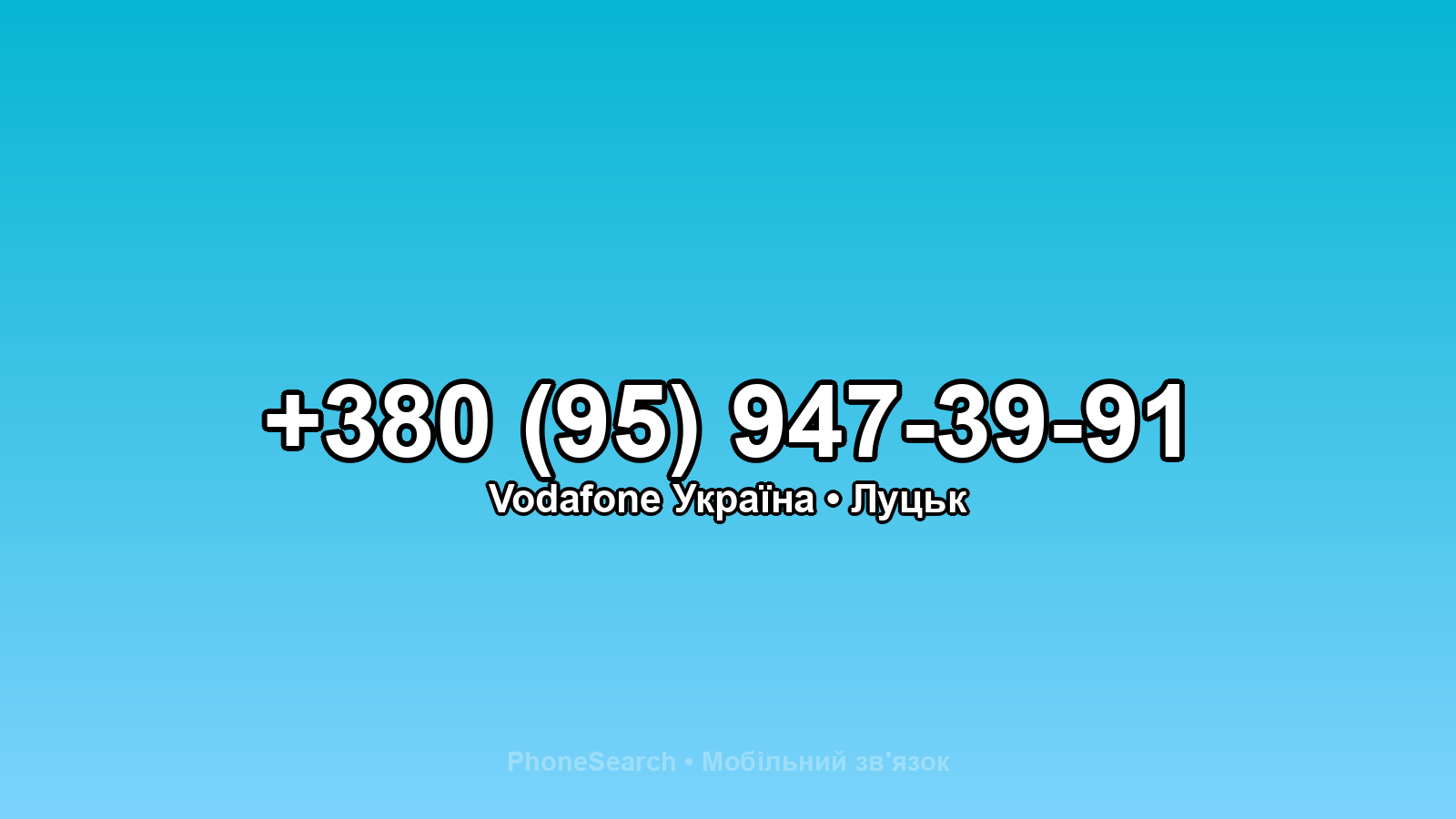 Номер +380 (95) 947-39-91 - вариант 2
