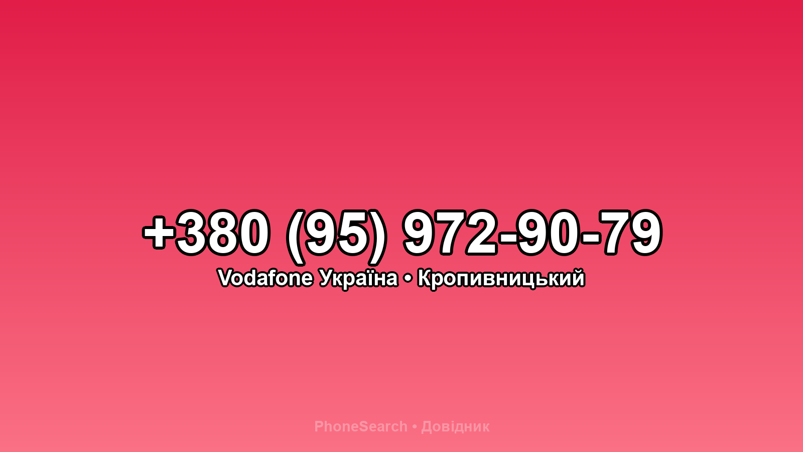 Номер +380 (95) 972-90-79 - вариант 2