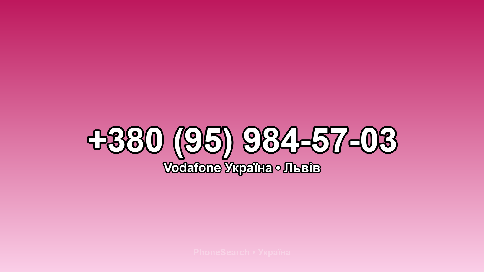 Номер +380 (95) 984-57-03 - вариант 2