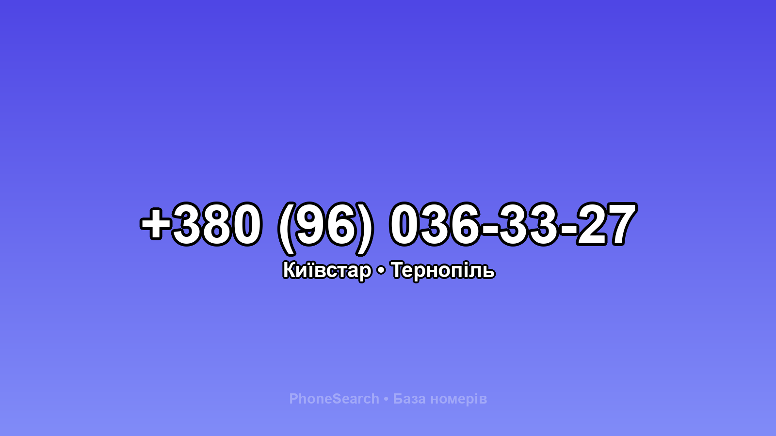 Номер +380 (96) 036-33-27 - вариант 1