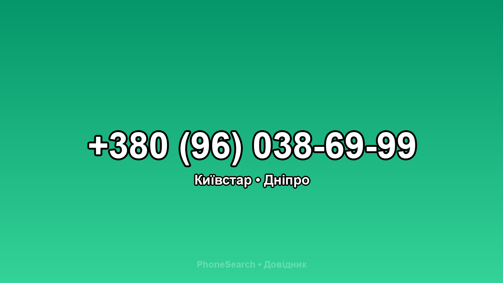 Номер +380 (96) 038-69-99 - вариант 1