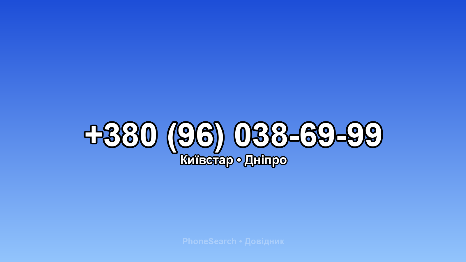 Номер +380 (96) 038-69-99 - вариант 2
