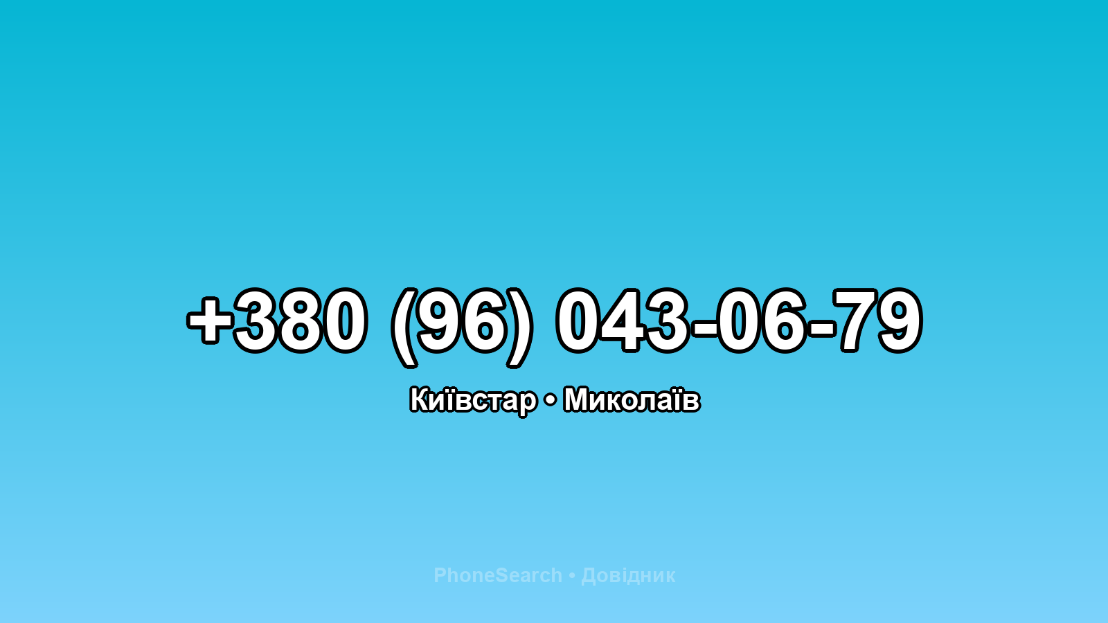 Номер +380 (96) 043-06-79 - вариант 1