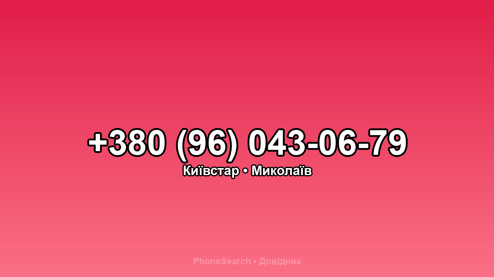 Номер +380 (96) 043-06-79 - вариант 2