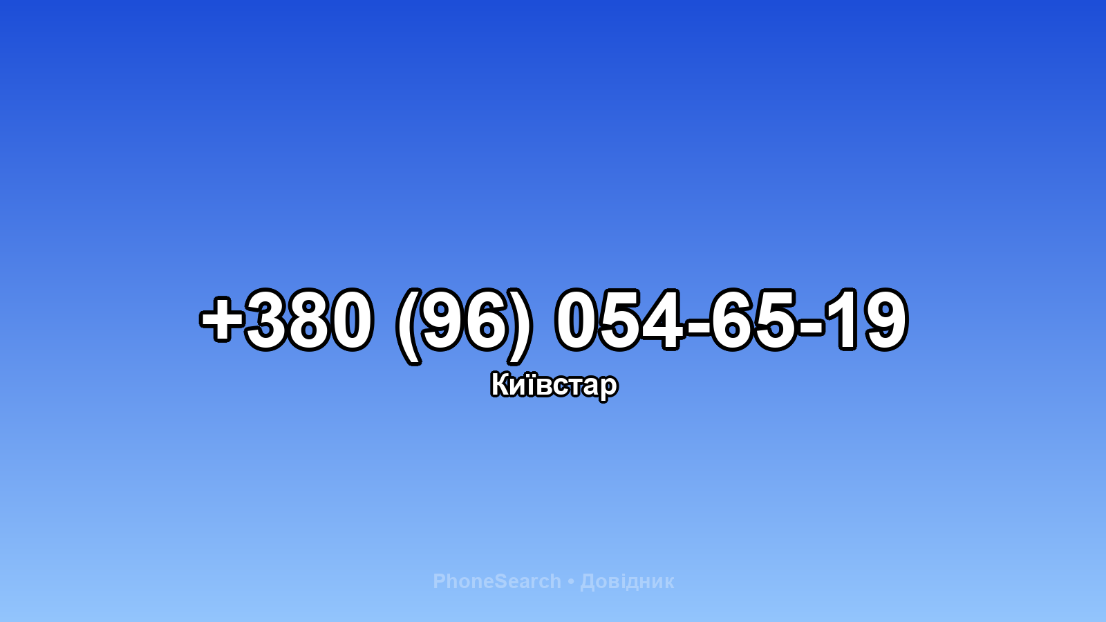 Номер +380 (96) 054-65-19 - вариант 1