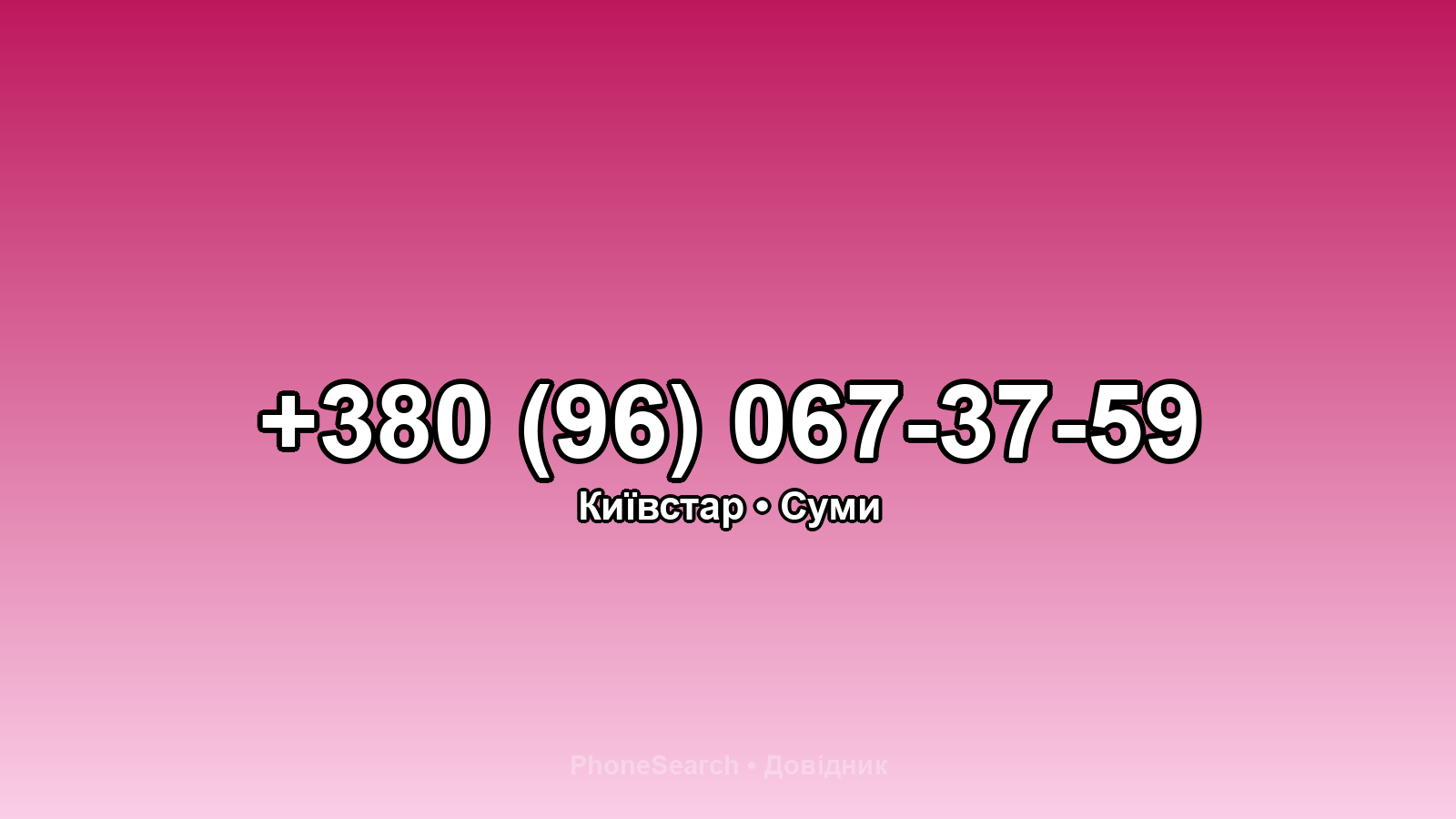 Номер +380 (96) 067-37-59 - вариант 1