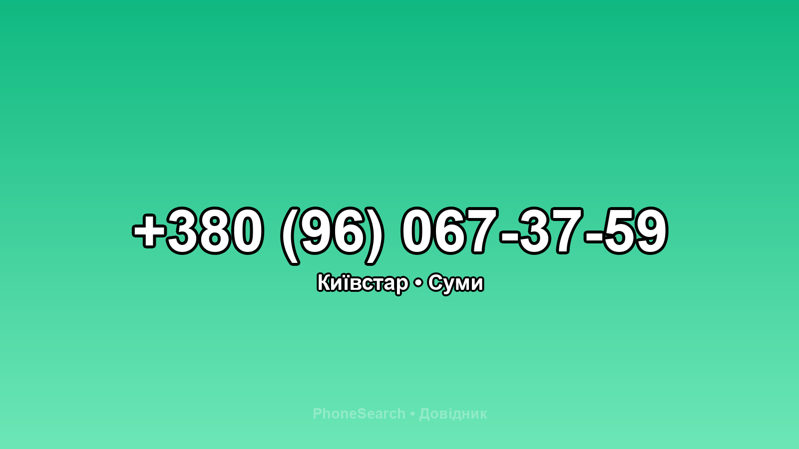 Номер +380 (96) 067-37-59 - вариант 2