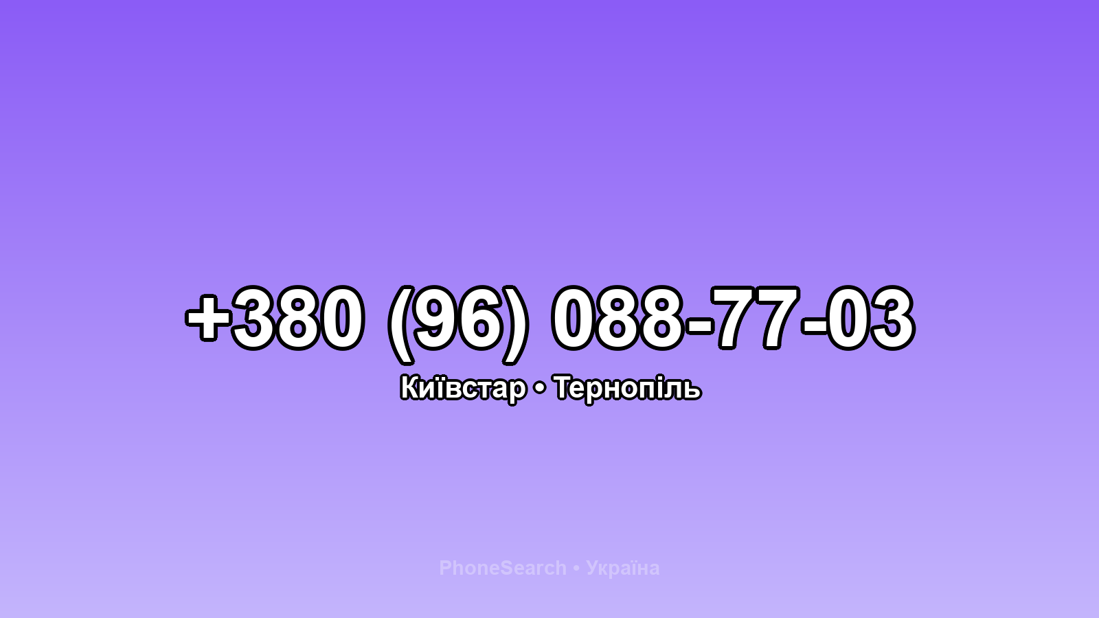 Номер +380 (96) 088-77-03 - вариант 1