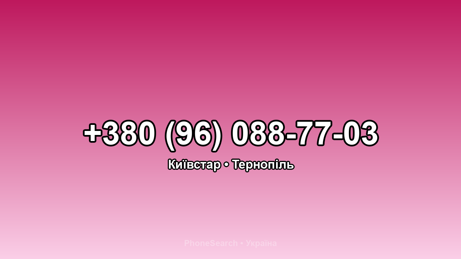 Номер +380 (96) 088-77-03 - вариант 2