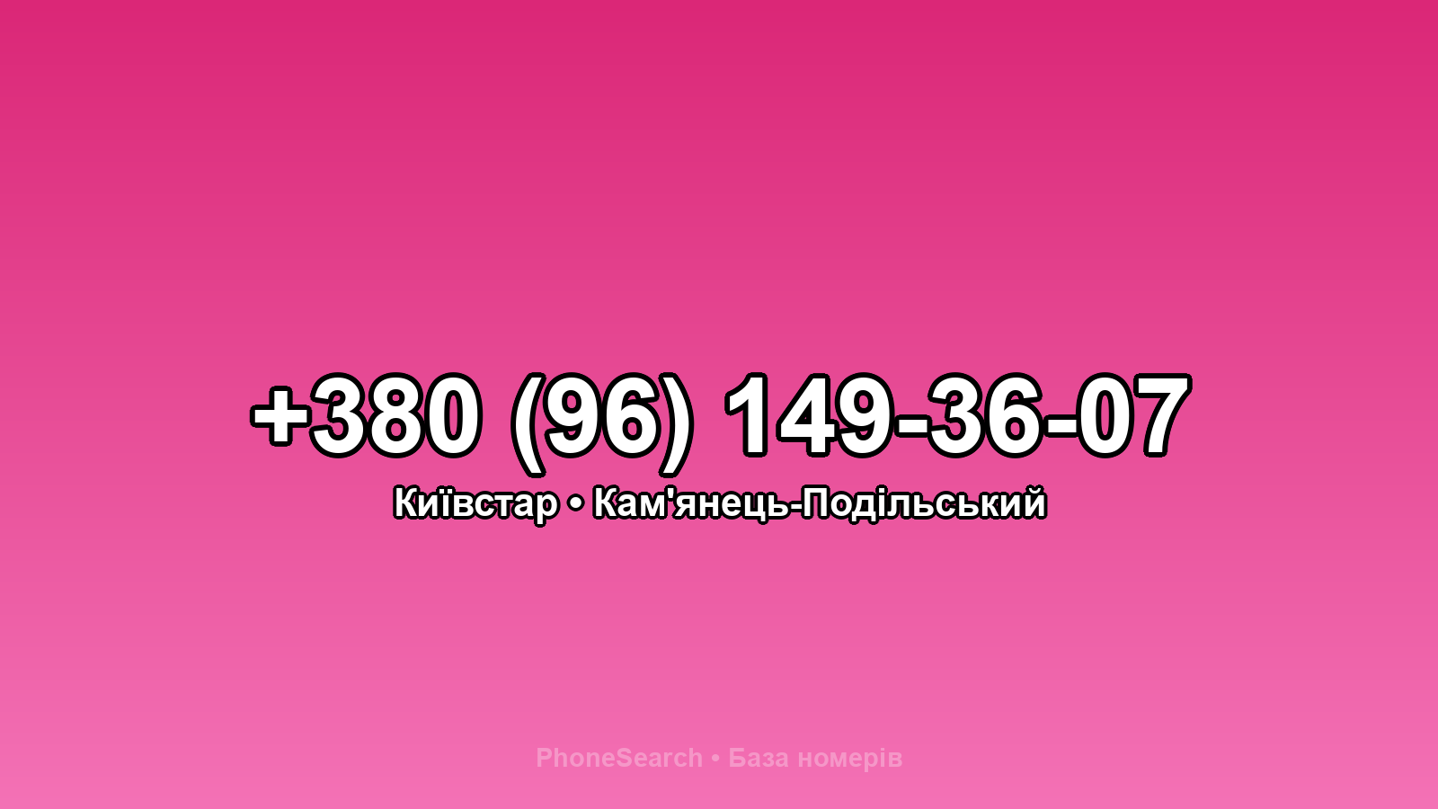 Номер +380 (96) 149-36-07 - вариант 1