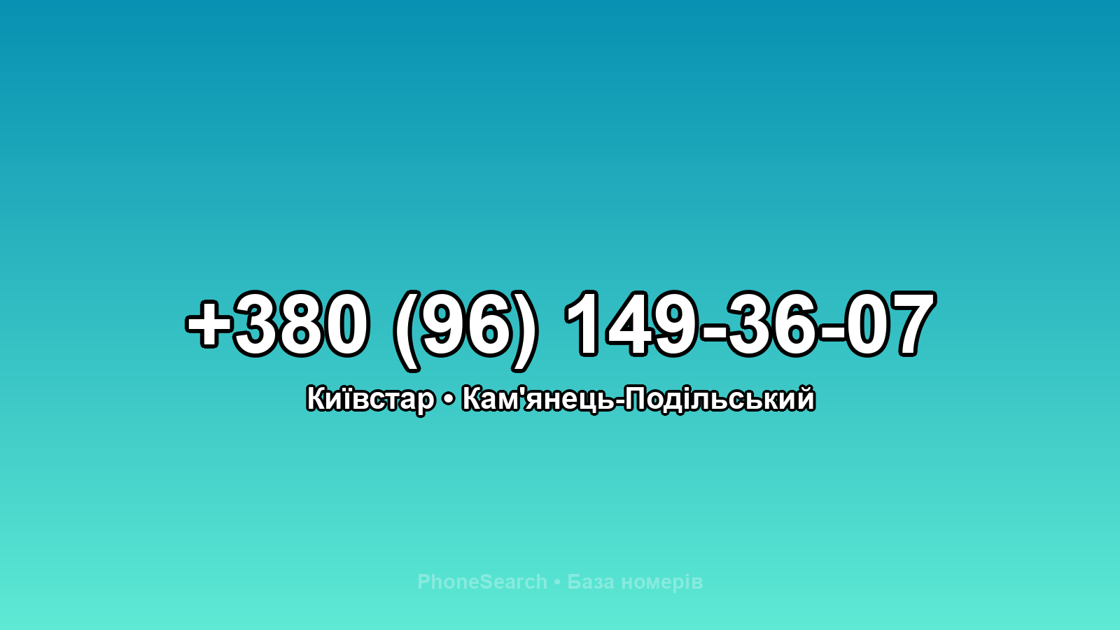 Номер +380 (96) 149-36-07 - вариант 2
