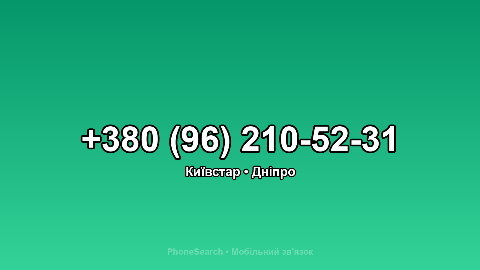 Номер +380 (96) 210-52-31 - вариант 1