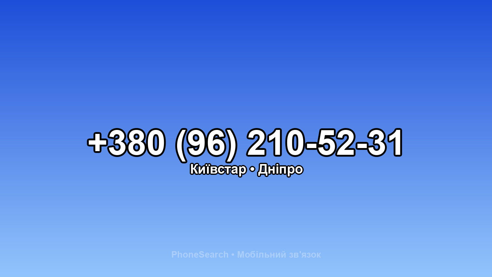 Номер +380 (96) 210-52-31 - вариант 2