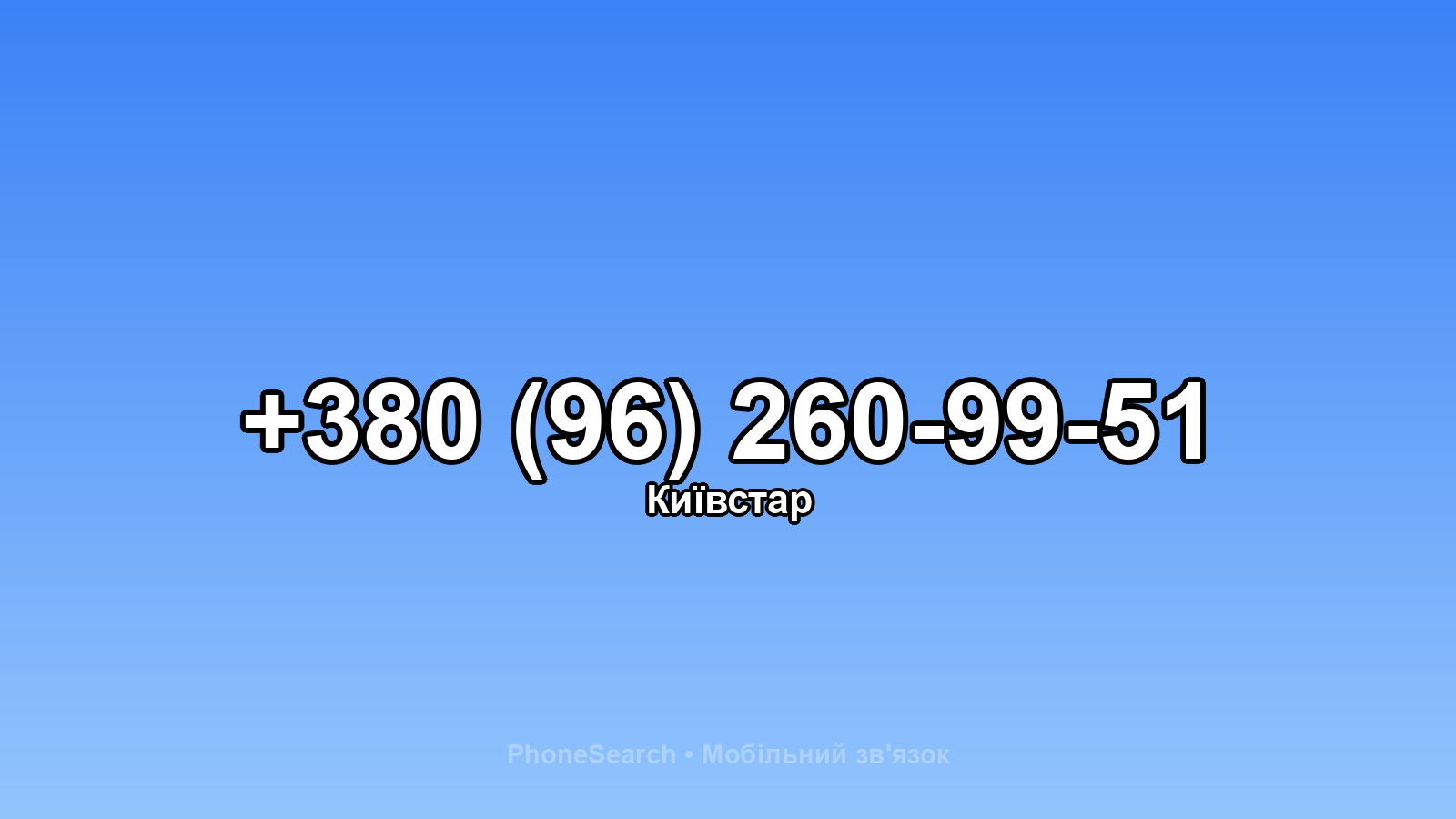 Номер +380 (96) 260-99-51 - вариант 1