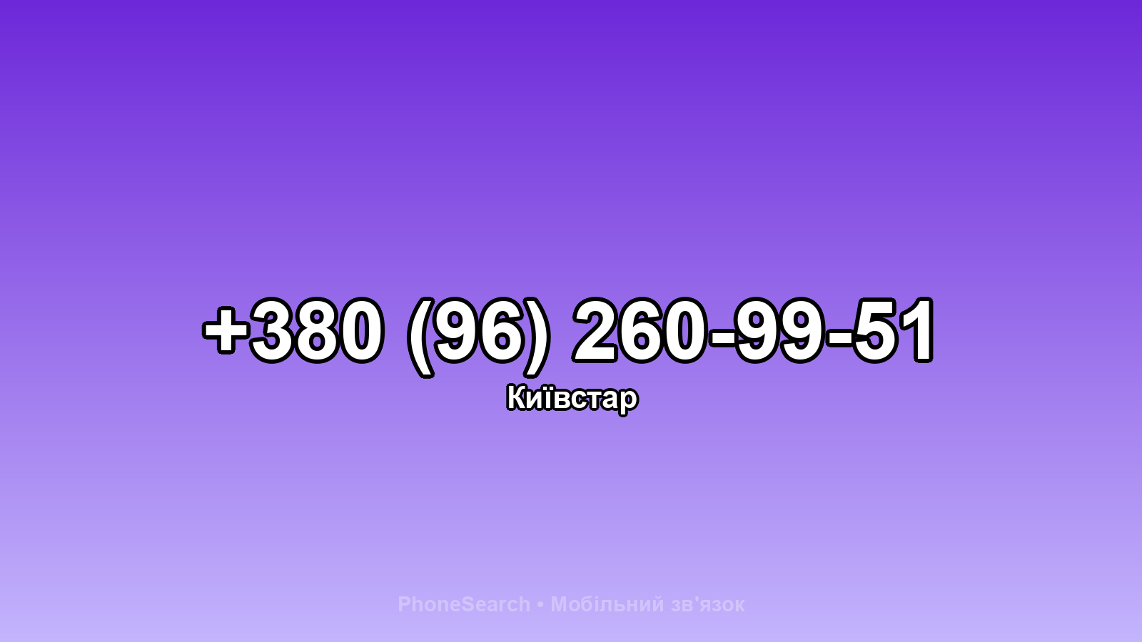 Номер +380 (96) 260-99-51 - вариант 2
