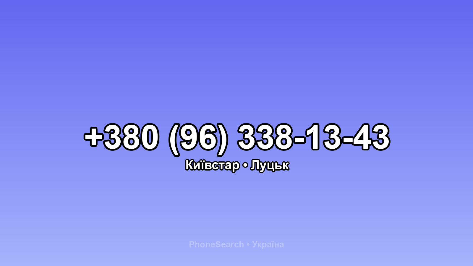 Номер +380 (96) 338-13-43 - вариант 1