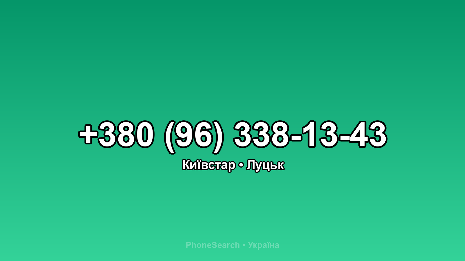 Номер +380 (96) 338-13-43 - вариант 2