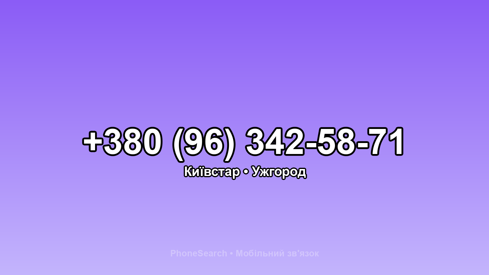 Номер +380 (96) 342-58-71 - вариант 1