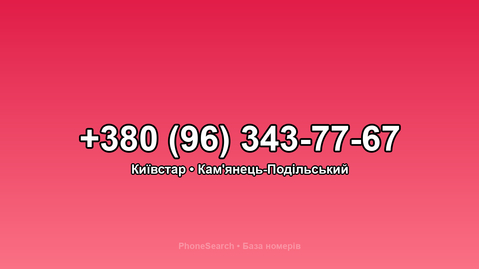 Номер +380 (96) 343-77-67 - вариант 1