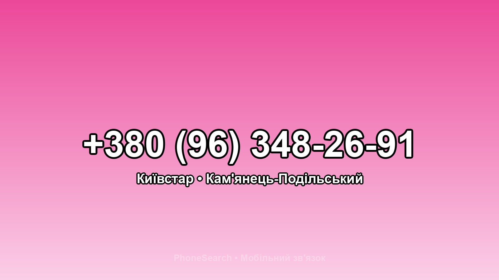 Номер +380 (96) 348-26-91 - вариант 1