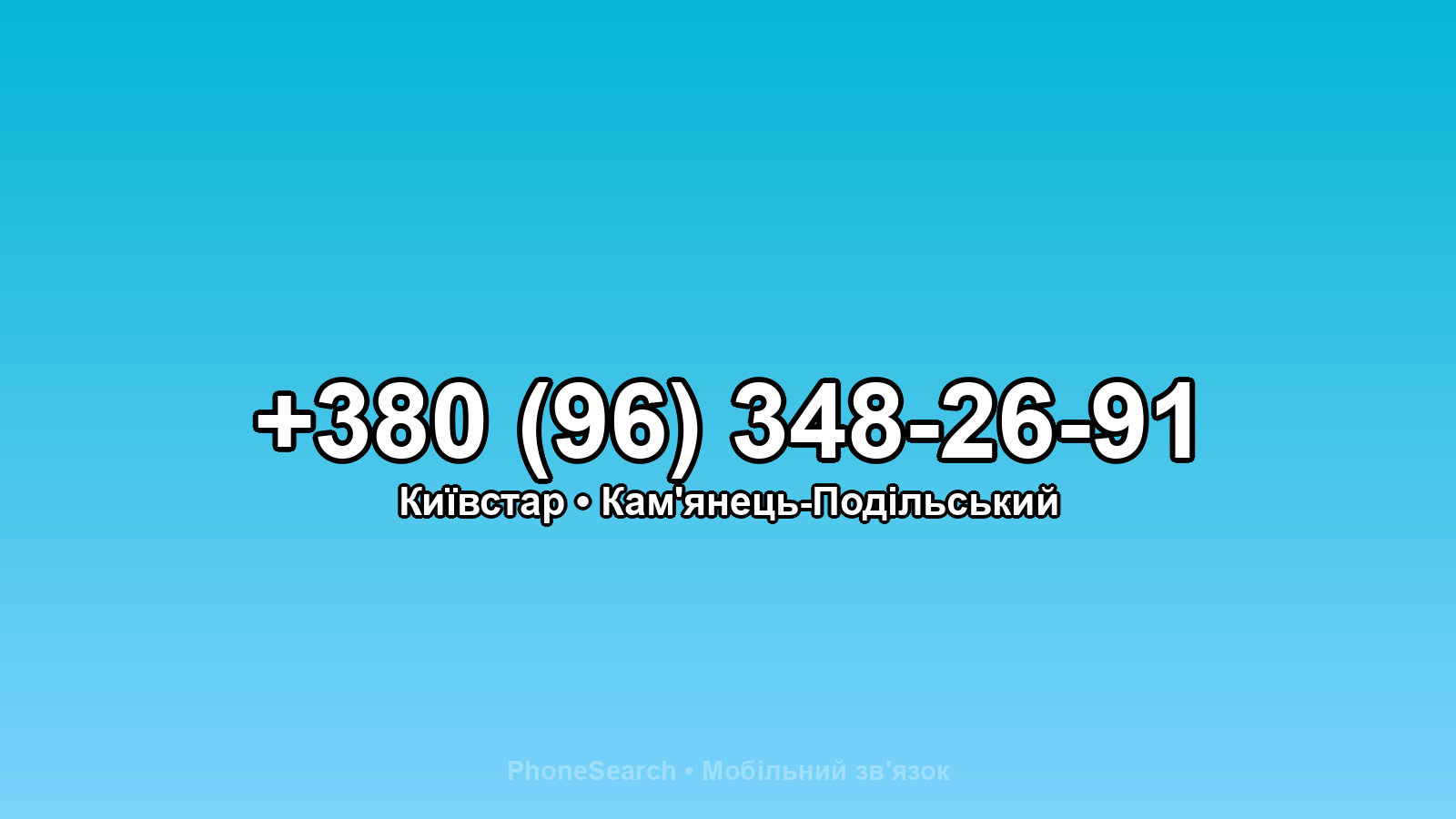 Номер +380 (96) 348-26-91 - вариант 2