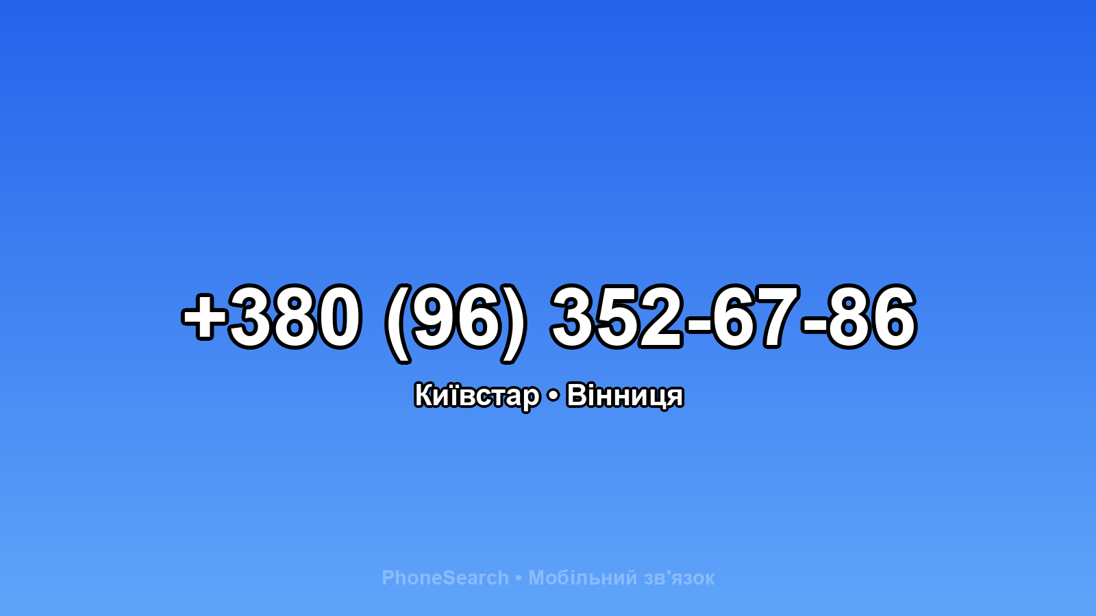 Номер +380 (96) 352-67-86 - вариант 1