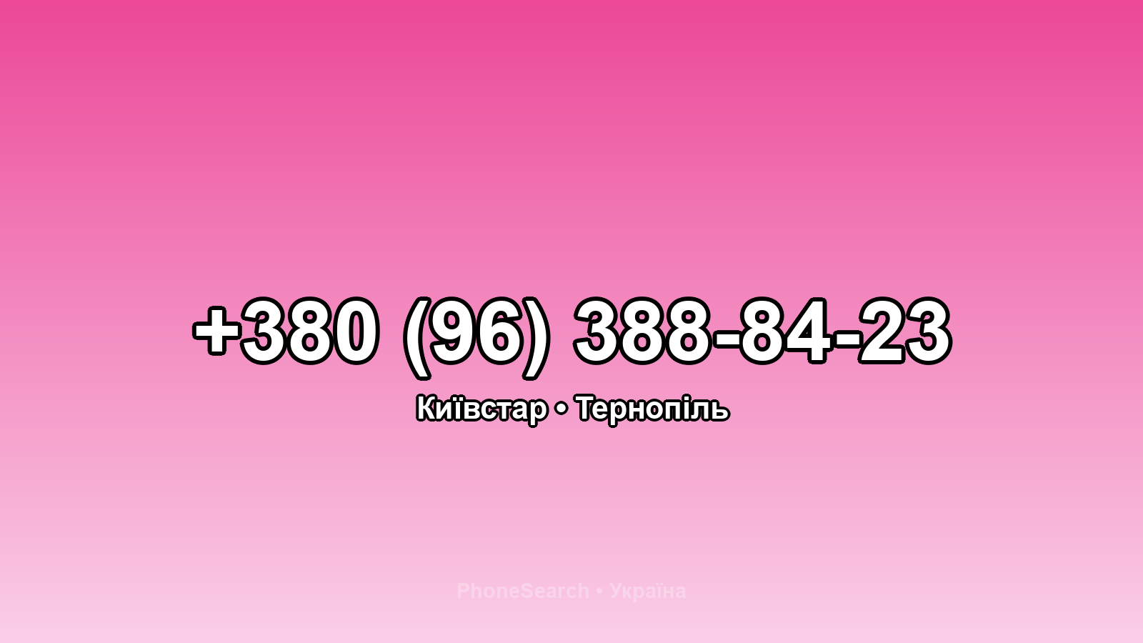 Номер +380 (96) 388-84-23 - вариант 1