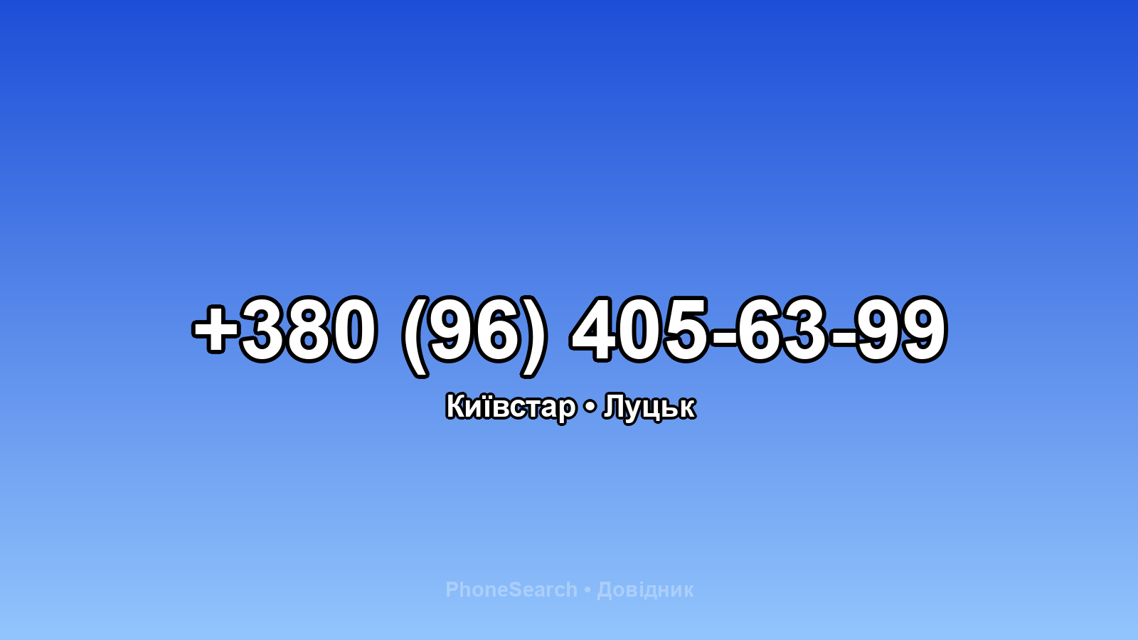 Номер +380 (96) 405-63-99 - вариант 2
