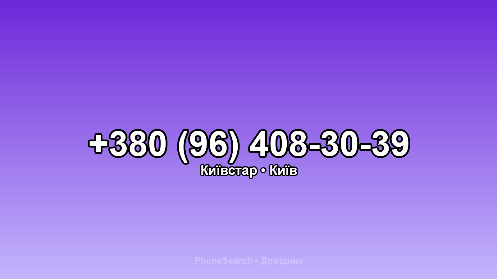 Номер +380 (96) 408-30-39 - вариант 1
