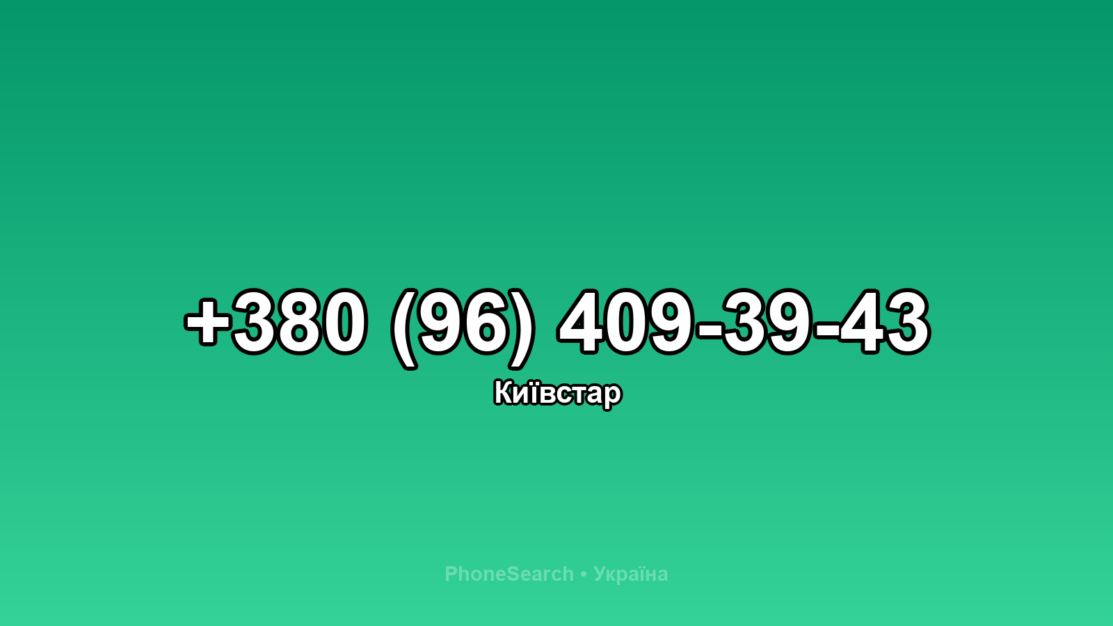 Номер +380 (96) 409-39-43 - вариант 2