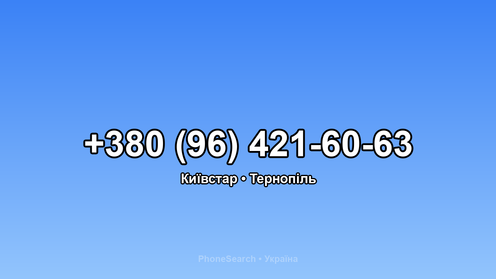 Номер +380 (96) 421-60-63 - вариант 2