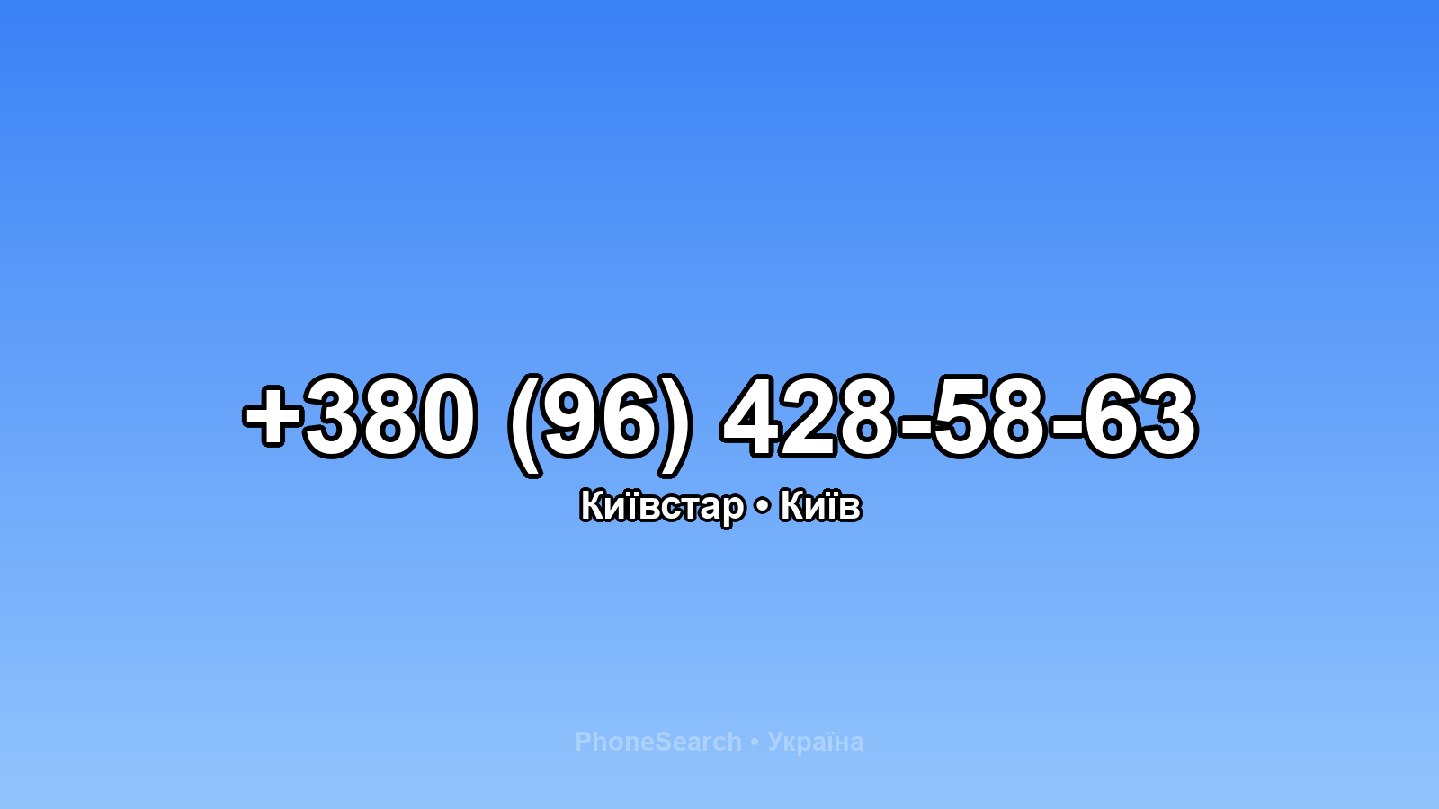 Номер +380 (96) 428-58-63 - вариант 2