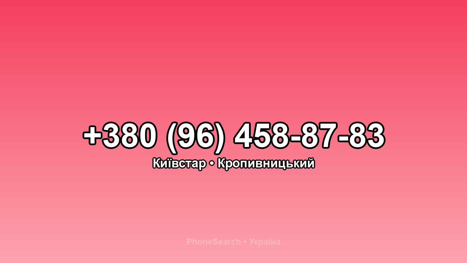 Номер +380 (96) 458-87-83 - вариант 1
