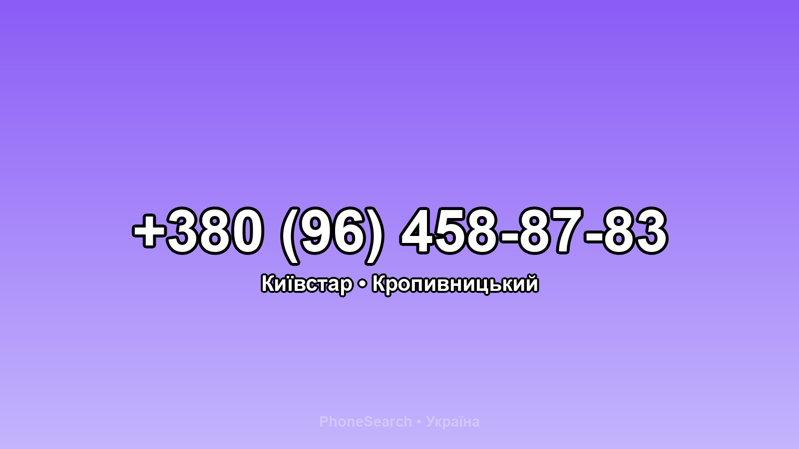 Номер +380 (96) 458-87-83 - вариант 2