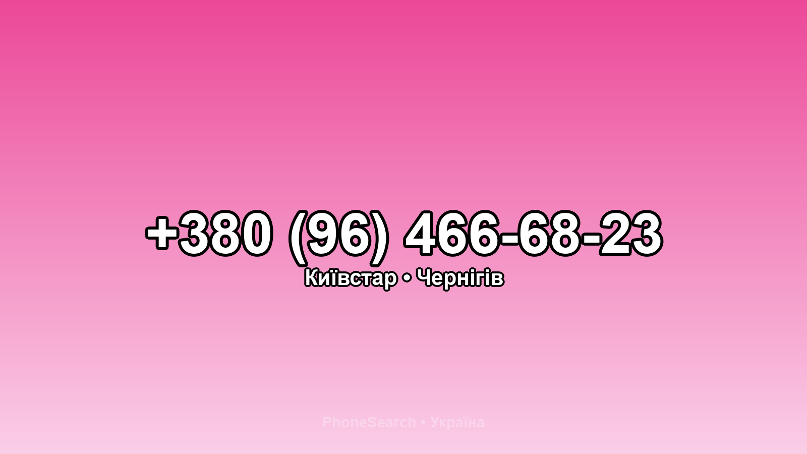 Номер +380 (96) 466-68-23 - вариант 1