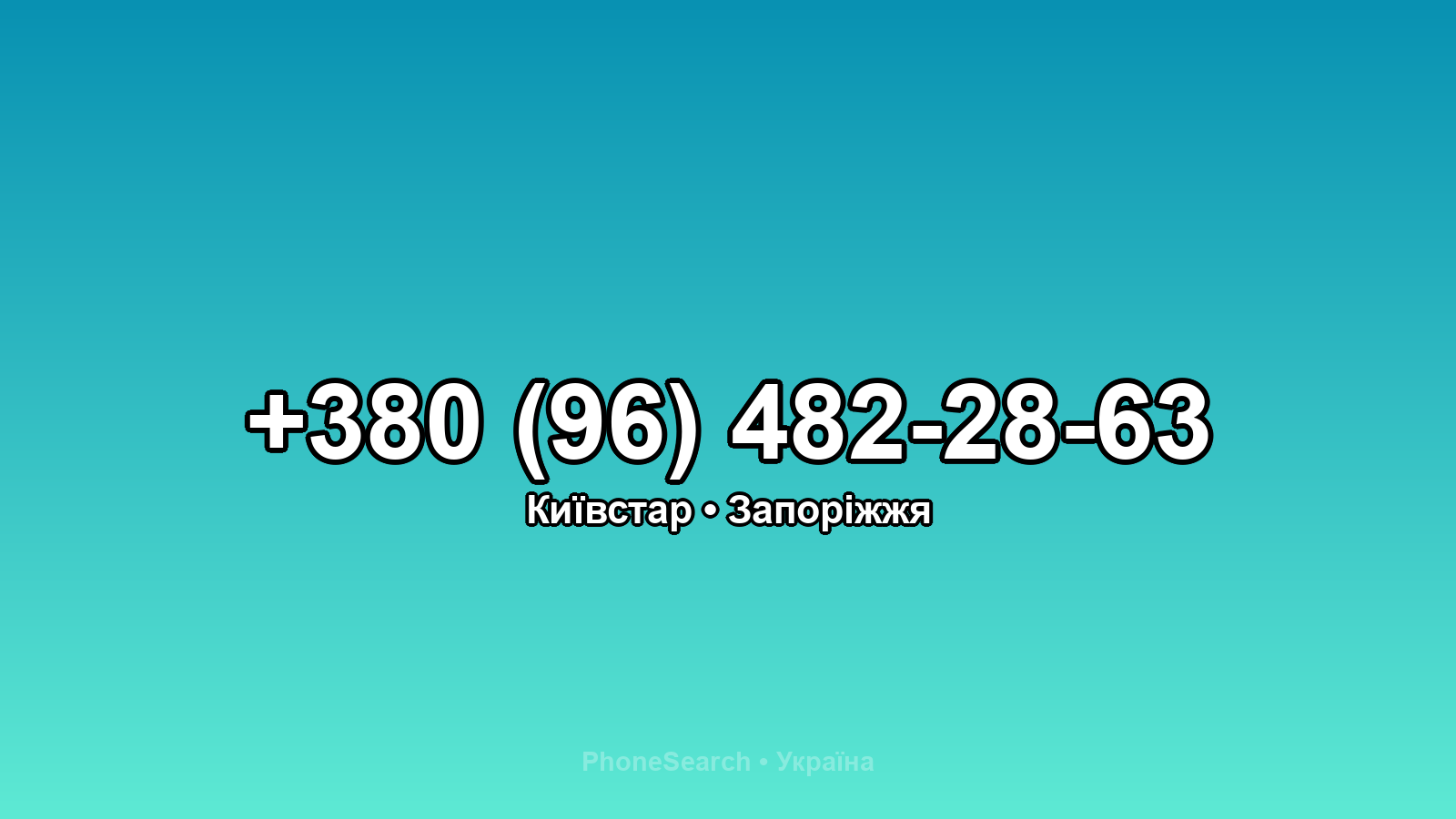 Номер +380 (96) 482-28-63 - вариант 1
