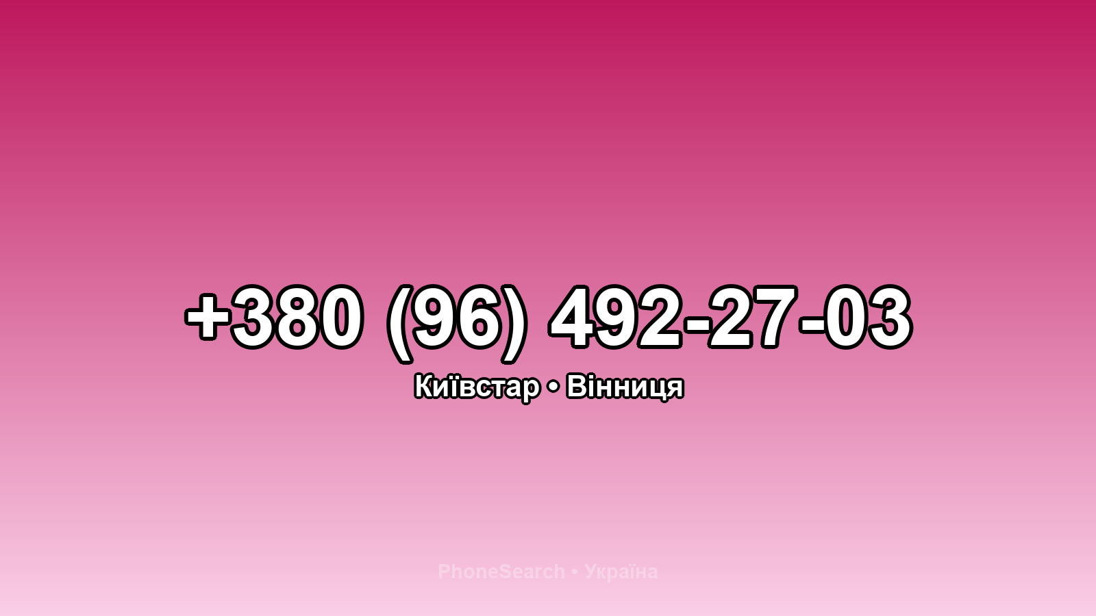 Номер +380 (96) 492-27-03 - вариант 2