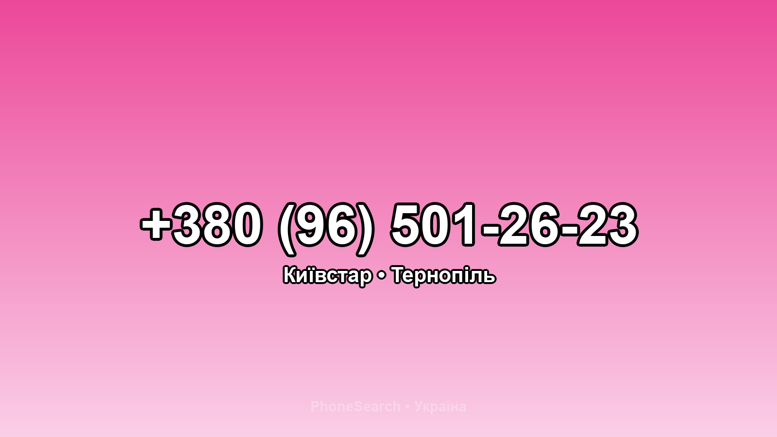 Номер +380 (96) 501-26-23 - вариант 1