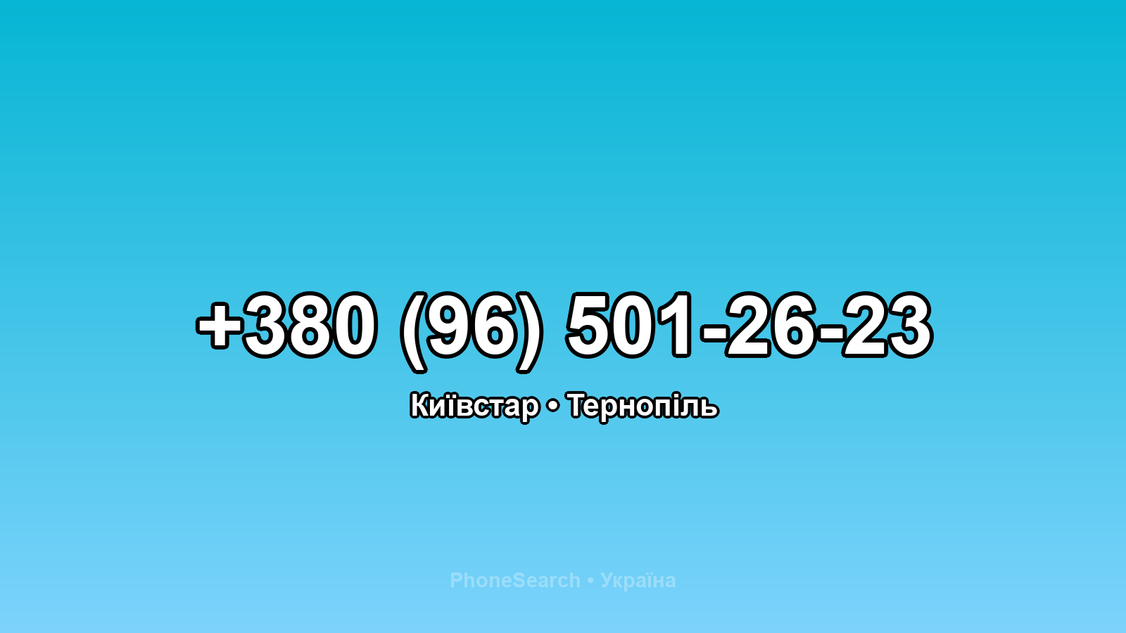Номер +380 (96) 501-26-23 - вариант 2