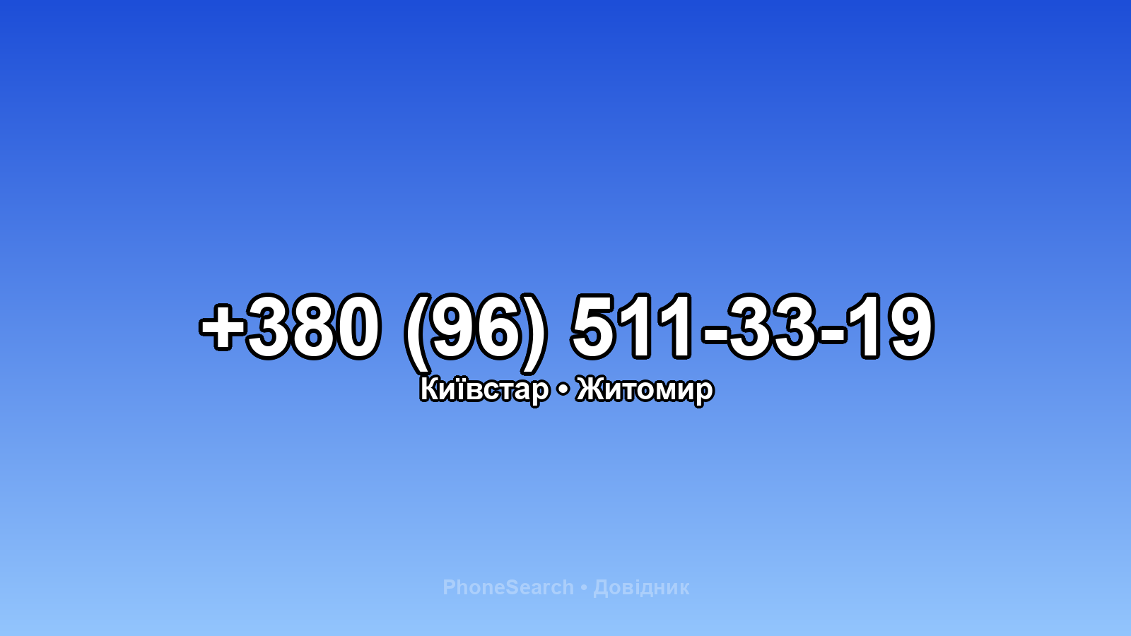 Номер +380 (96) 511-33-19 - вариант 1