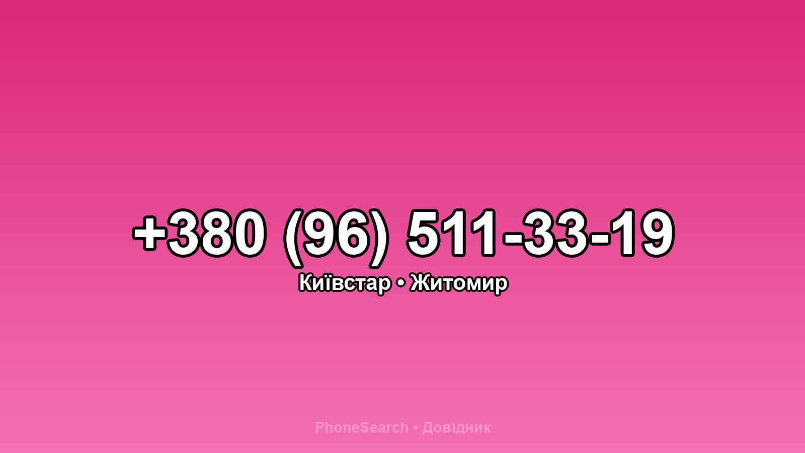 Номер +380 (96) 511-33-19 - вариант 2