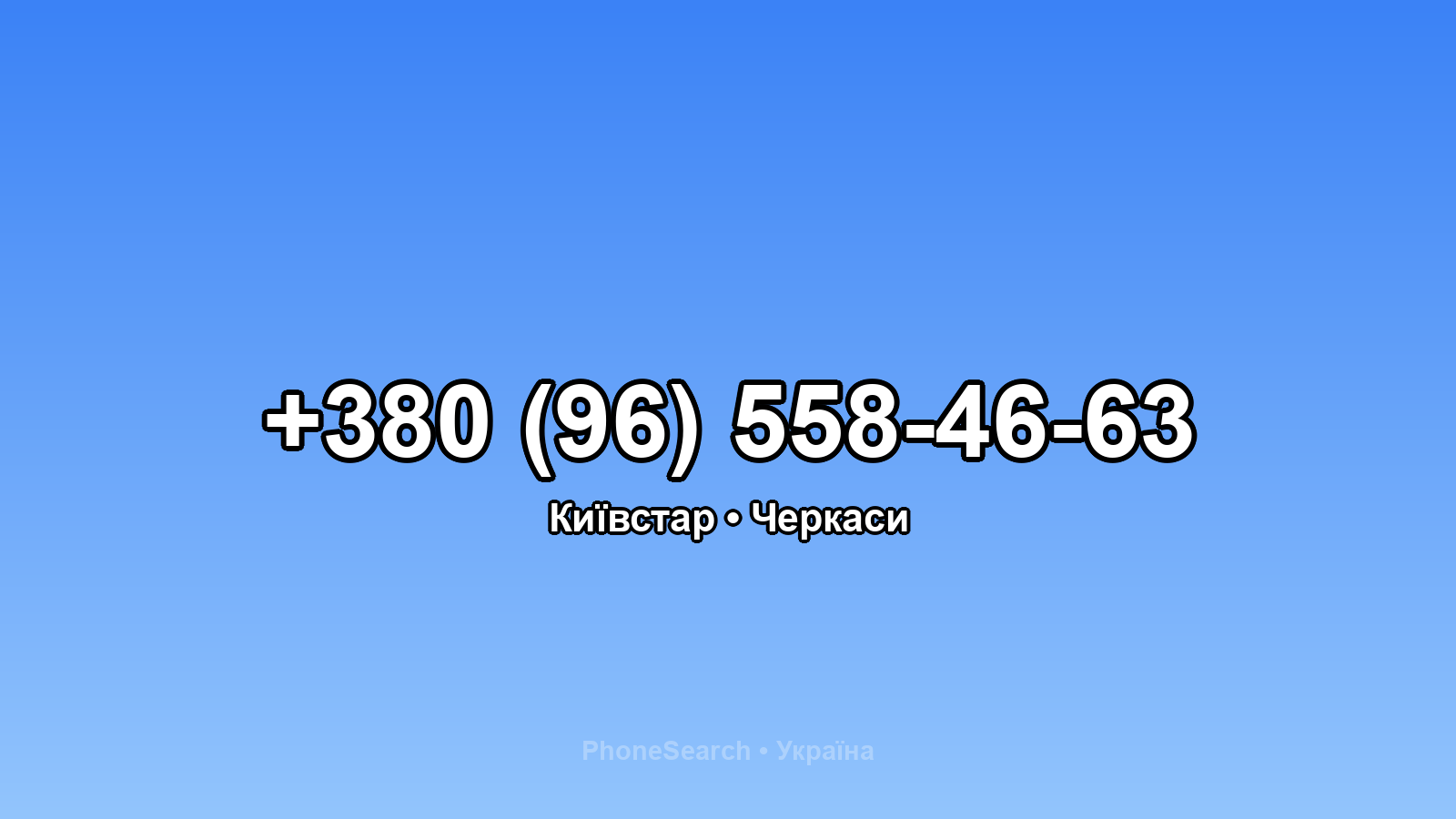 Номер +380 (96) 558-46-63 - вариант 2