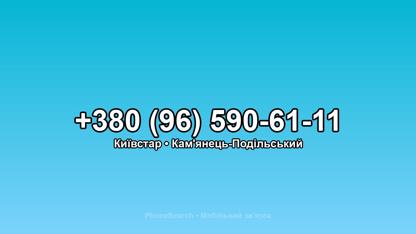 Номер +380 (96) 590-61-11 - вариант 1