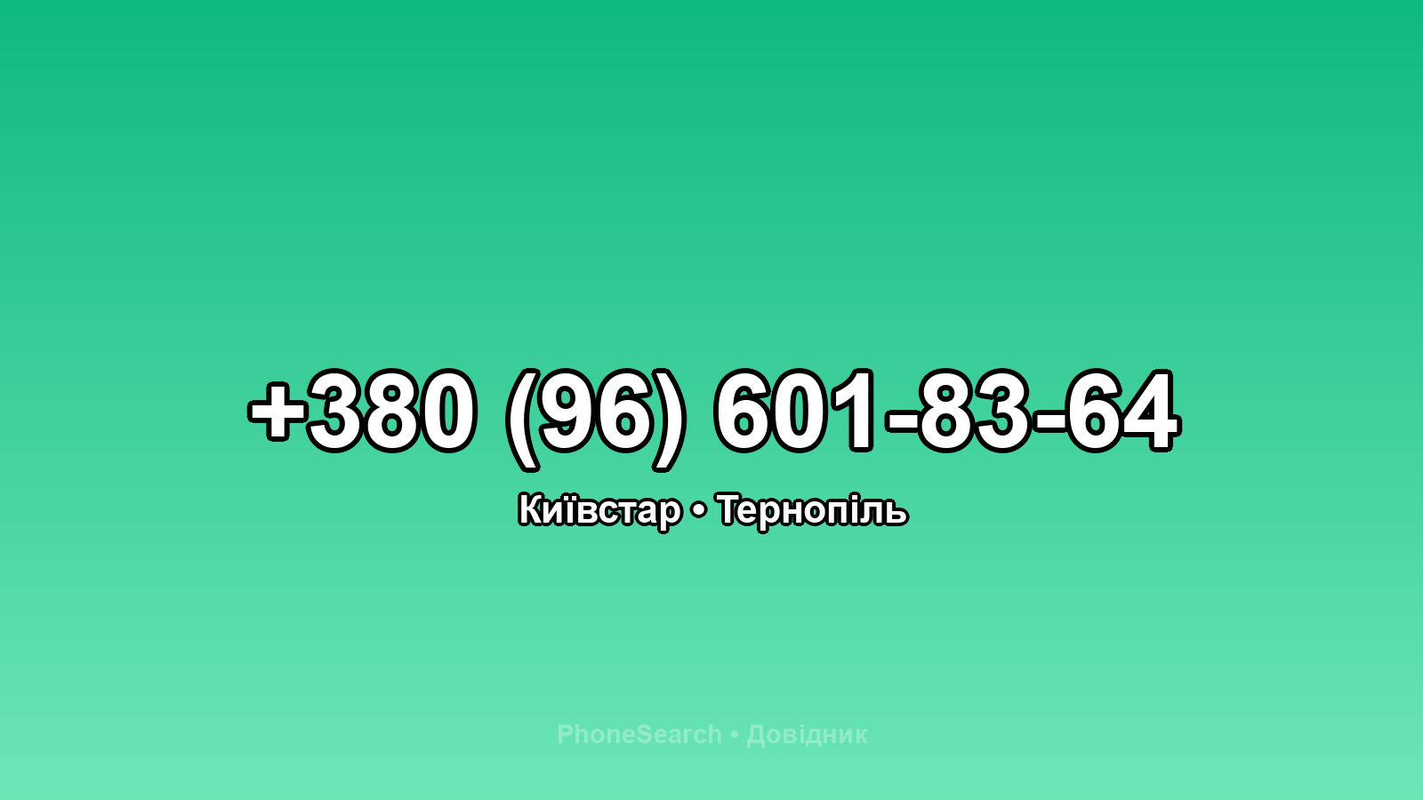 Номер +380 (96) 601-83-64 - вариант 1