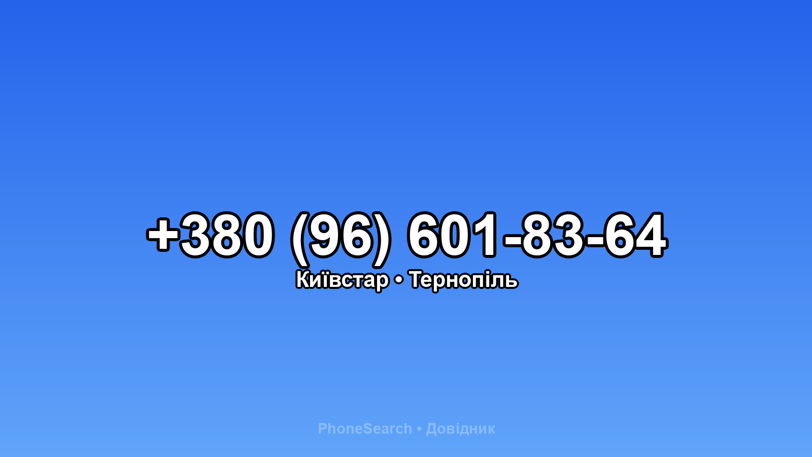 Номер +380 (96) 601-83-64 - вариант 2