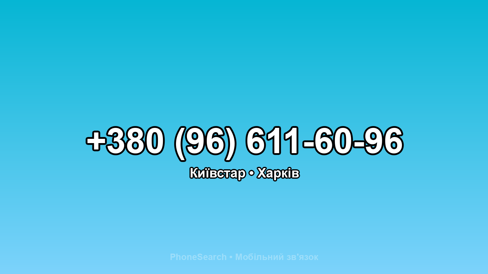 Номер +380 (96) 611-60-96 - вариант 1