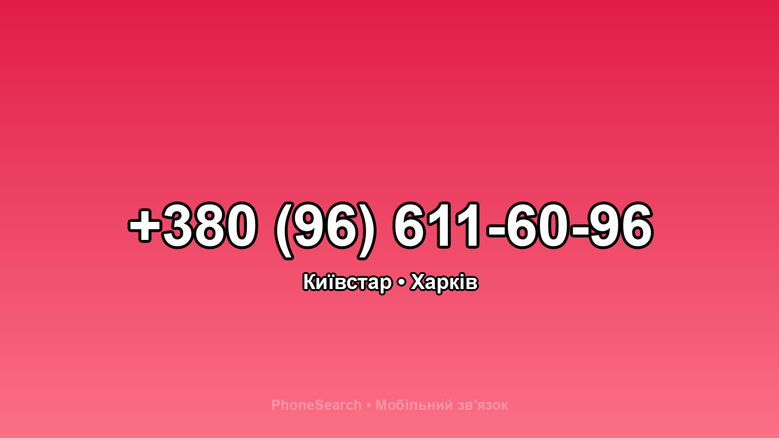Номер +380 (96) 611-60-96 - вариант 2